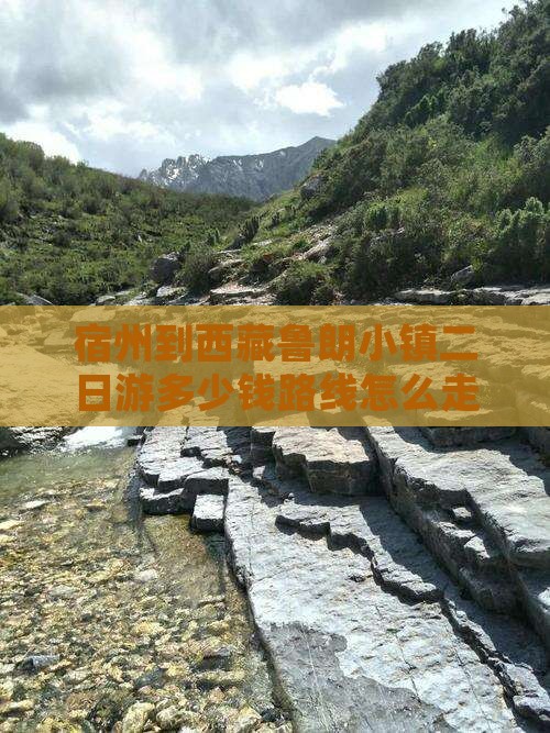 宿州到西藏鲁朗小镇二日游