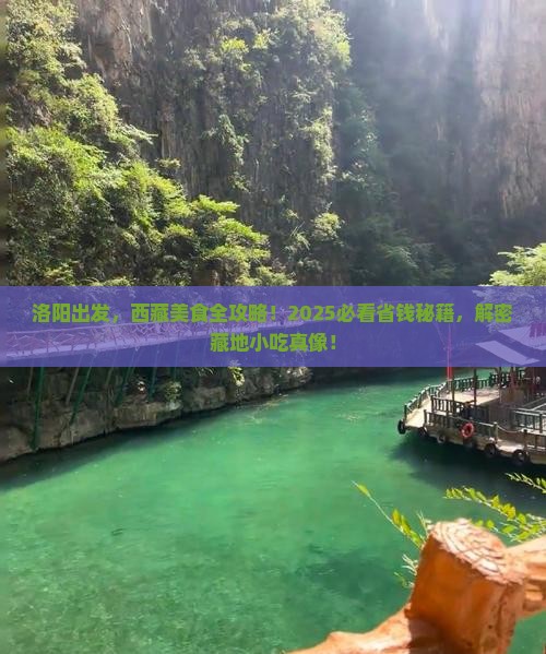 洛阳到西藏旅游小吃