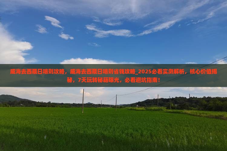 威海去西藏日喀则攻略