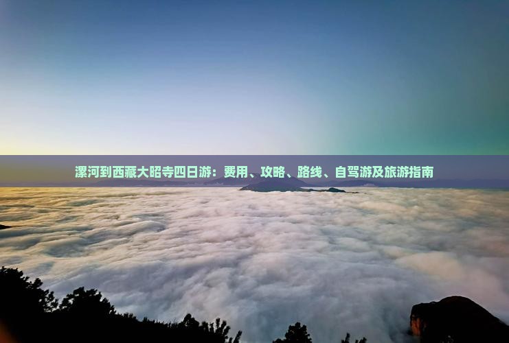 漯河到西藏大昭寺四日游