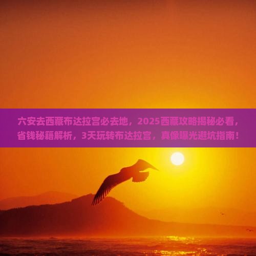 六安去西藏布达拉宫必去地