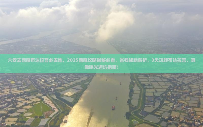 六安去西藏布达拉宫必去地