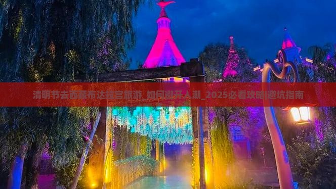清明节去西藏布达拉宫旅游