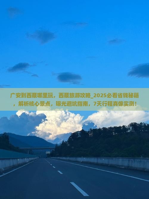 广安到西藏哪里玩