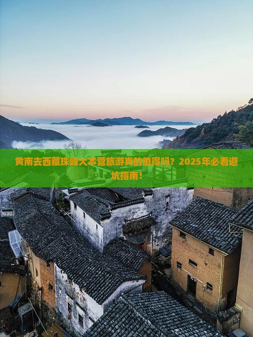 黄南去西藏珠峰大本营旅游