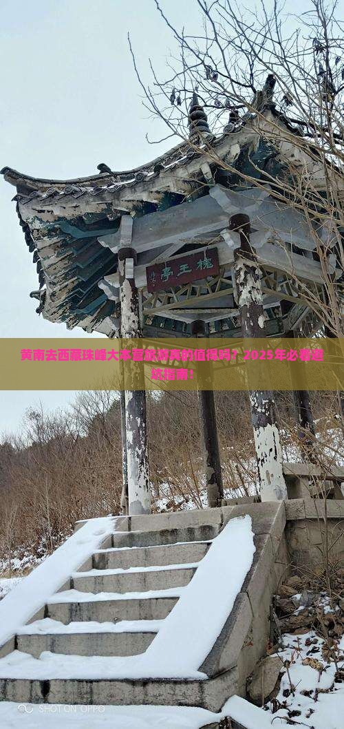 黄南去西藏珠峰大本营旅游