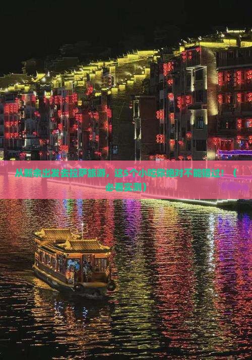 新余去西藏拉萨旅游小吃