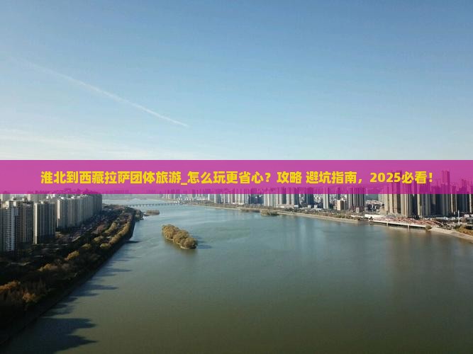 淮北到西藏拉萨团体旅游
