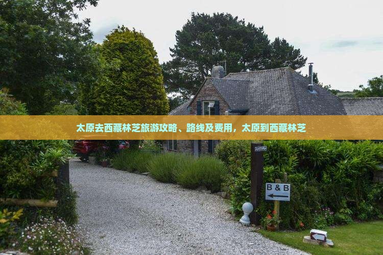 太原去西藏林芝旅游