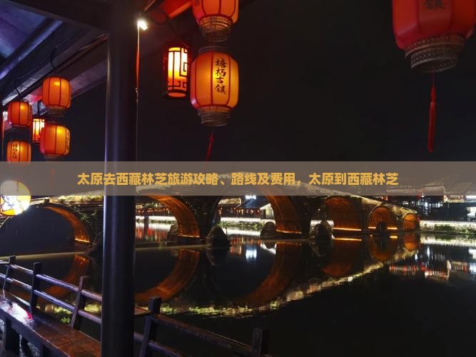太原去西藏林芝旅游