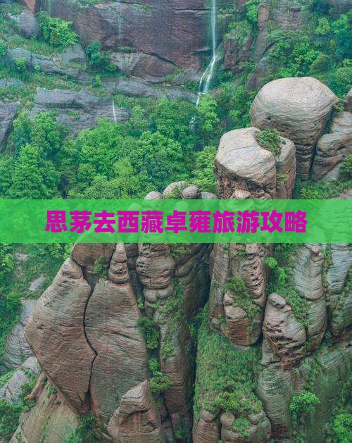 思茅去西藏羊卓雍措个人游