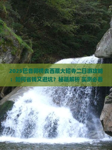 巴音郭楞去西藏大昭寺二日游