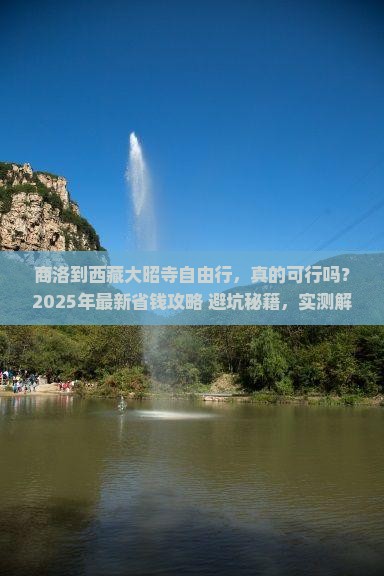 商洛到西藏大昭寺自由行 商洛到西藏大昭寺自由行