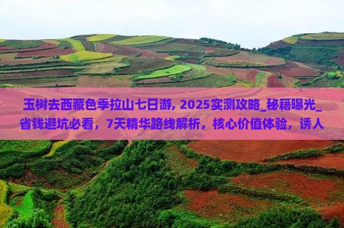 玉树去西藏色季拉山七日游