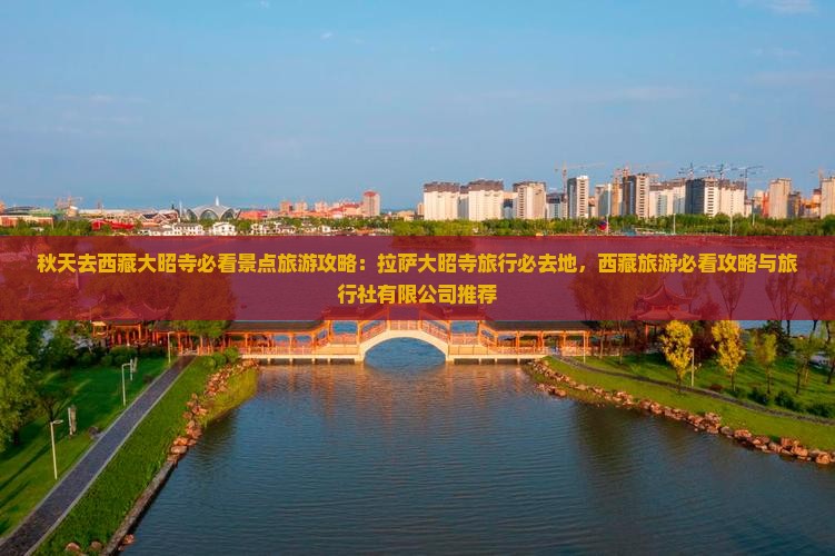 秋天去西藏大昭寺必去地