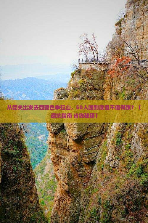 韶关去西藏色季拉山大型旅游团