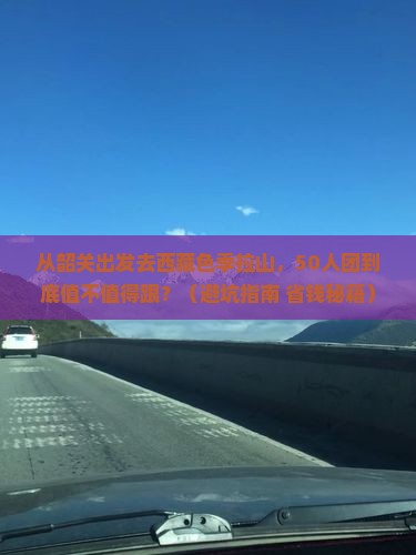 韶关去西藏色季拉山大型旅游团