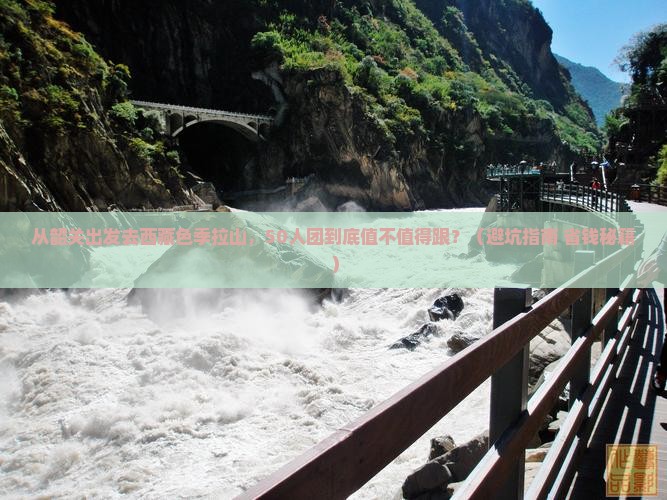 韶关去西藏色季拉山大型旅游团