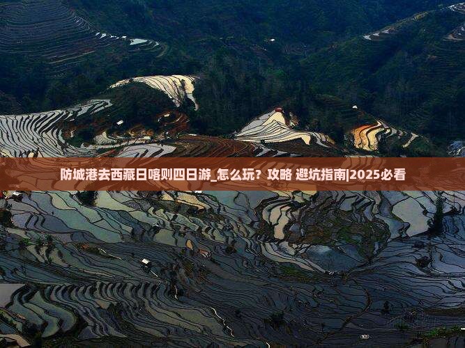 防城港去西藏日喀则四日游