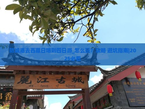 防城港去西藏日喀则四日游