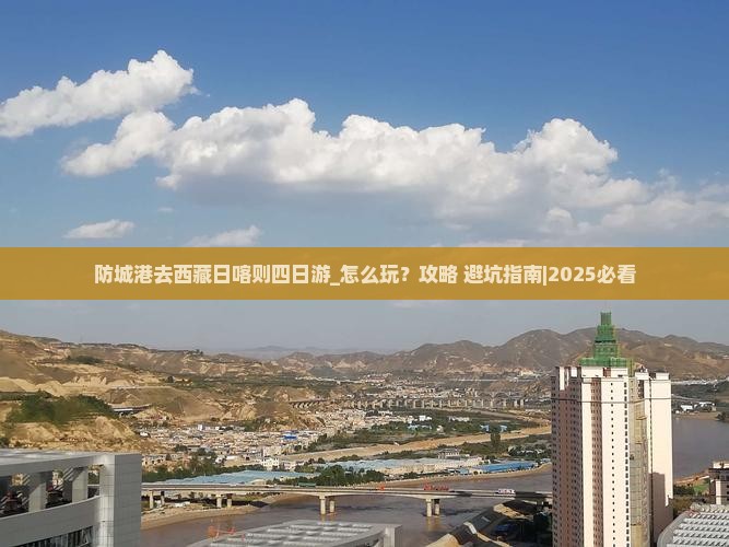 防城港去西藏日喀则四日游