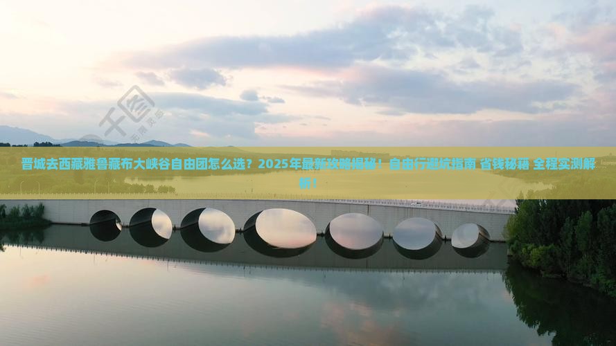 晋城去西藏雅鲁藏布大峡谷自由团