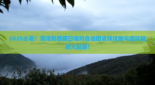 菏泽到西藏日喀则自由团