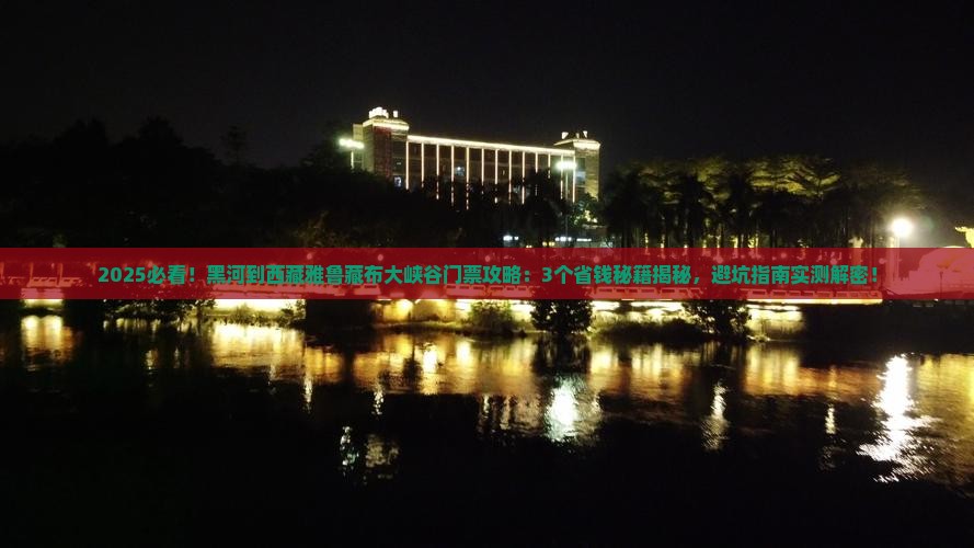 黑河到西藏雅鲁藏布大峡谷门票