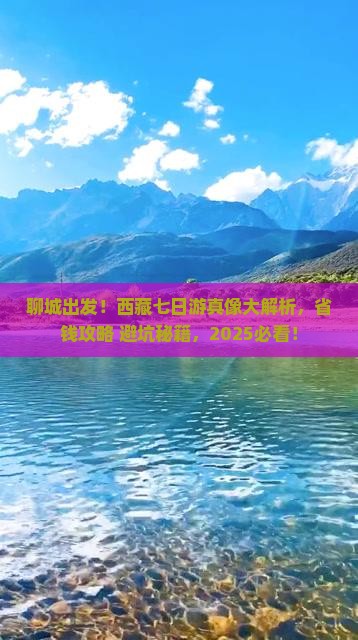 聊城到西藏七日游