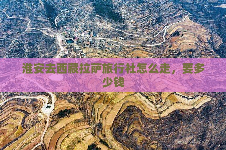 淮安去西藏拉萨旅行社