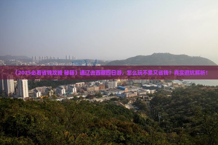 通辽市去西藏四日游