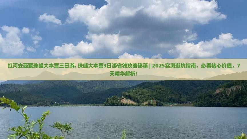 红河去西藏珠峰大本营三日游
