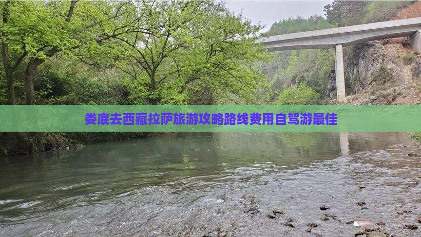 娄底去西藏拉萨旅游