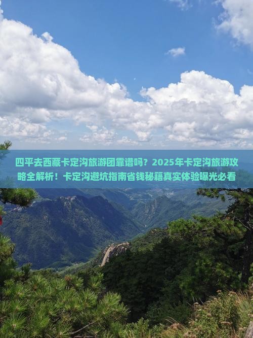 四平去西藏卡定沟大型旅游团