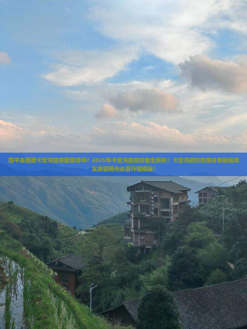 四平去西藏卡定沟大型旅游团