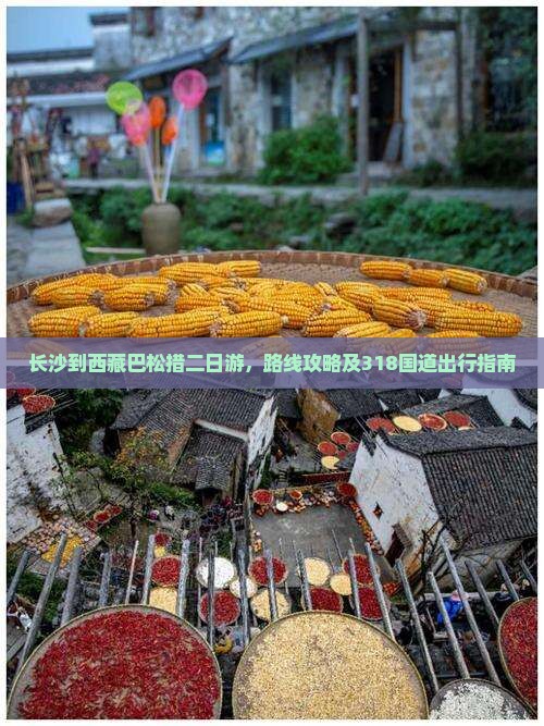 长沙到西藏巴松措二日游