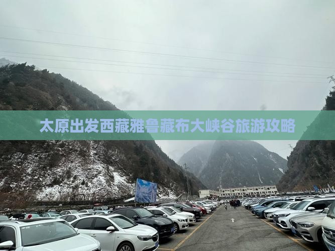 太原到西藏雅鲁藏布大峡谷必去地