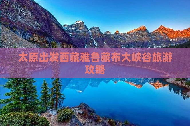 太原到西藏雅鲁藏布大峡谷必去地