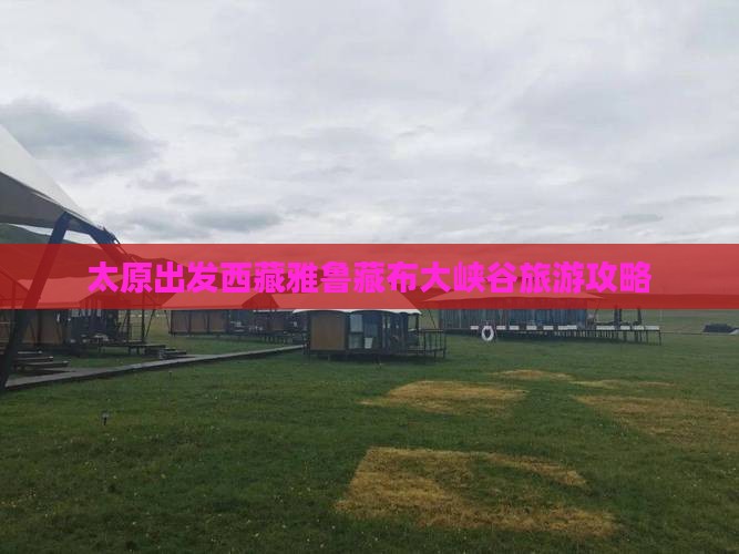 太原到西藏雅鲁藏布大峡谷必去地