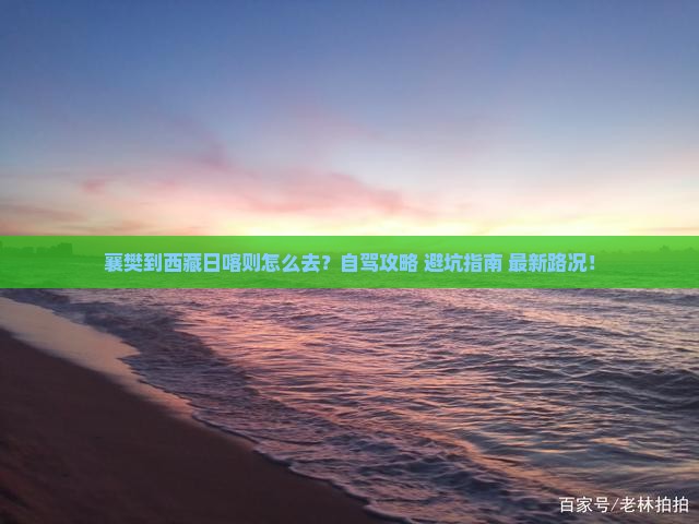 襄樊到西藏日喀则攻略