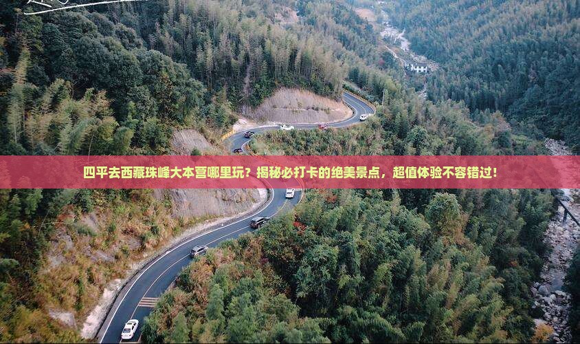 四平去西藏珠峰大本营哪里玩