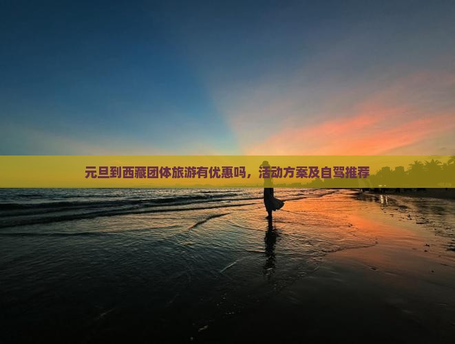 元旦到西藏团体旅游