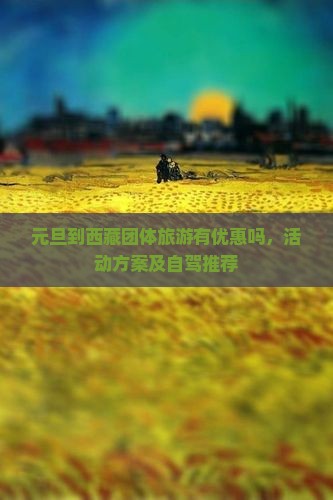 元旦到西藏团体旅游