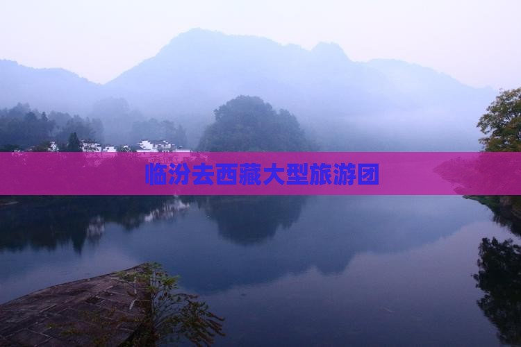 临汾去西藏大型旅游团