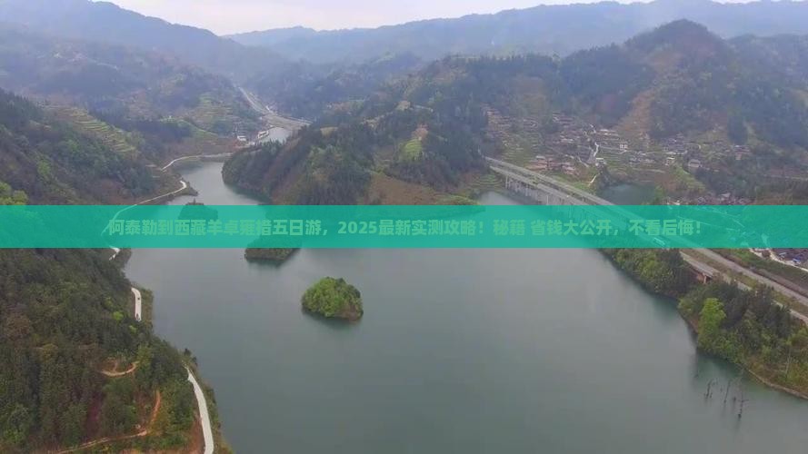 阿泰勒到西藏羊卓雍措五日游