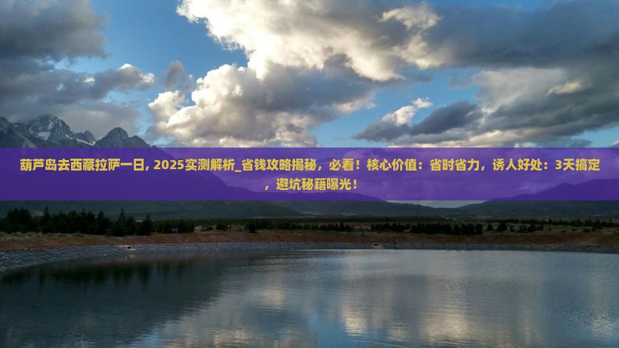 葫芦岛去西藏拉萨一日