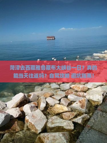 菏泽去西藏雅鲁藏布大峡谷一日