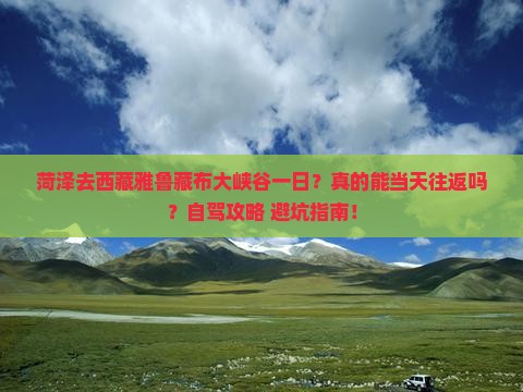 菏泽去西藏雅鲁藏布大峡谷一日