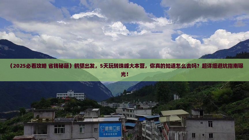 鹤壁到西藏珠峰大本营五日游