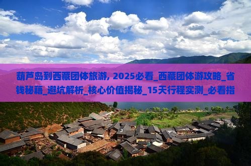 葫芦岛到西藏团体旅游